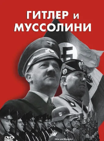 Гитлер и Муссолини